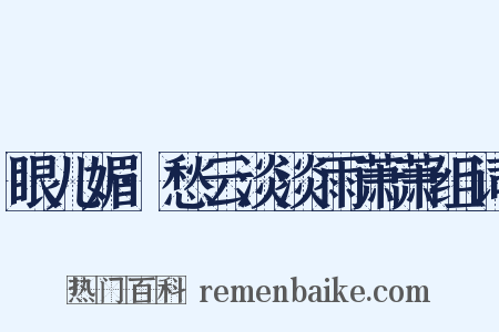 眼儿媚·愁云淡淡雨萧萧组词是什么意思的图片